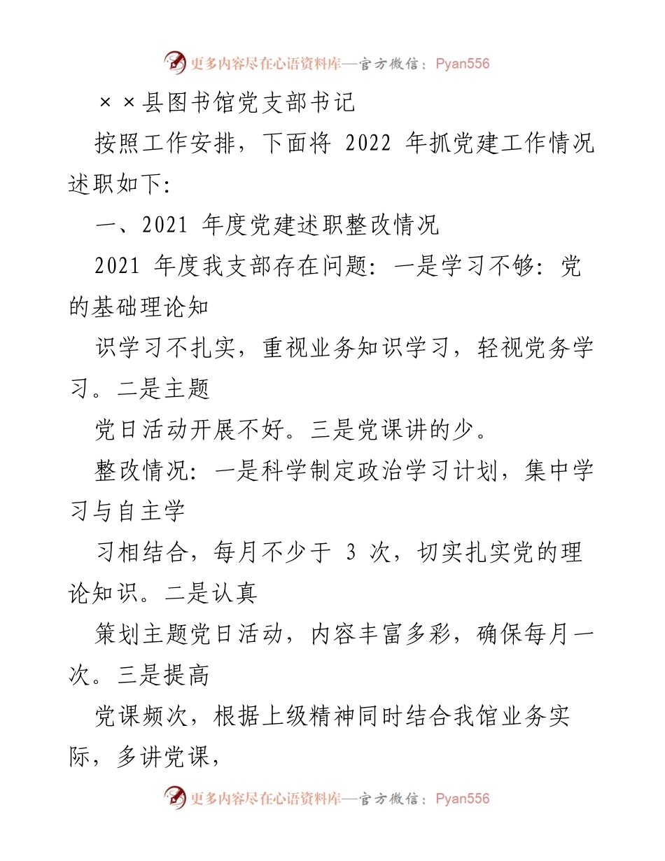 [发言] 述职会议 - 2022年度党建工作述职报告_2.docx_第1页