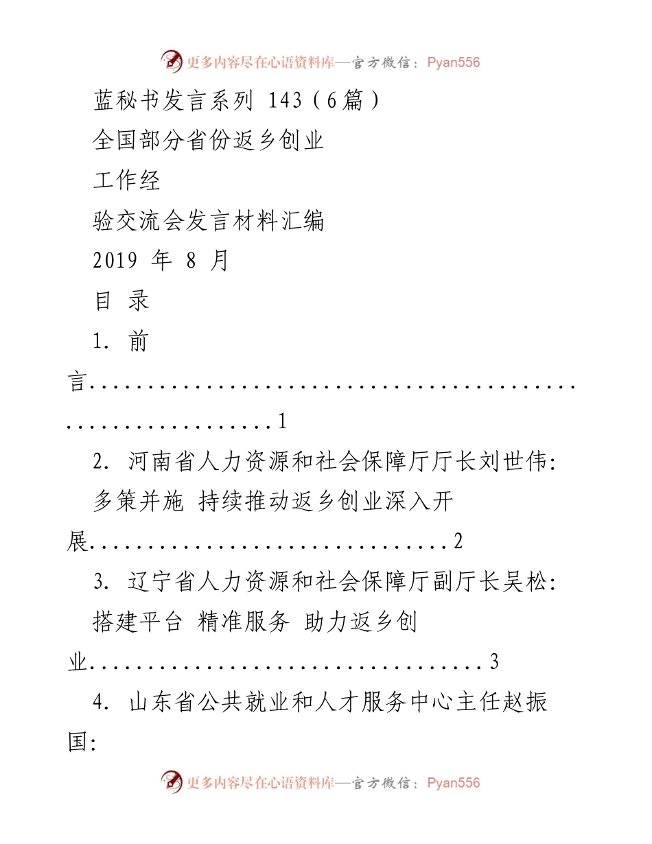 [发言] 经验交流会 - 全国部分省份返乡创业工作经验分享.docx_第1页