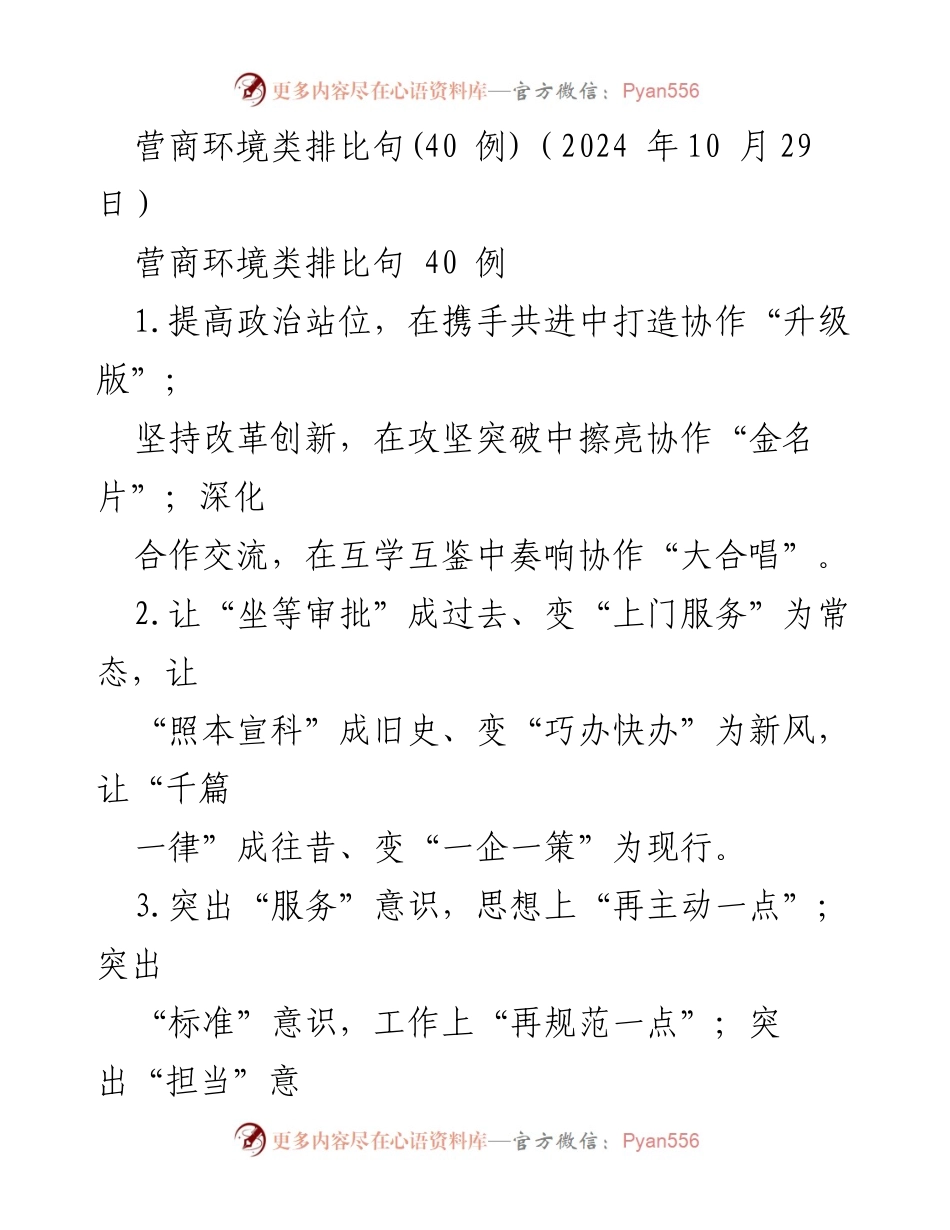 [发言] 营商环境提升会议 - 营商环境类排比句精华分享.docx_第1页