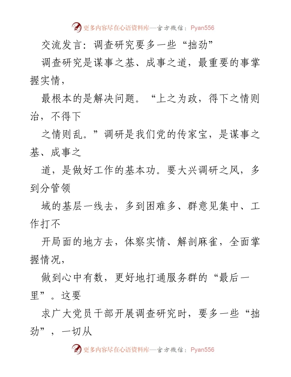 [发言] 调研工作 - 调研研究需具备“拙劲”以求实效.docx_第1页