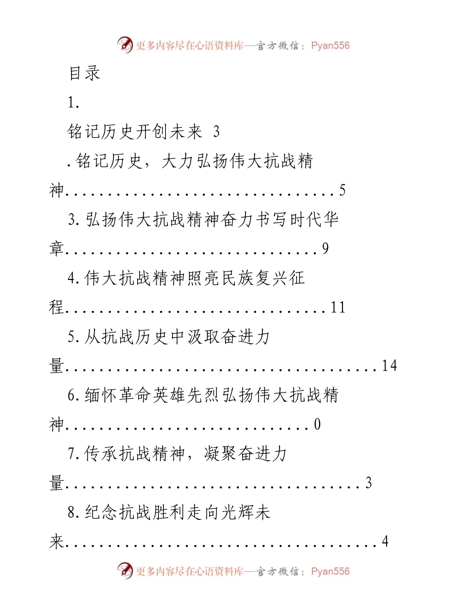 [发言] 铭记历史，弘扬抗战精神，奋力书写复兴新篇.docx_第1页