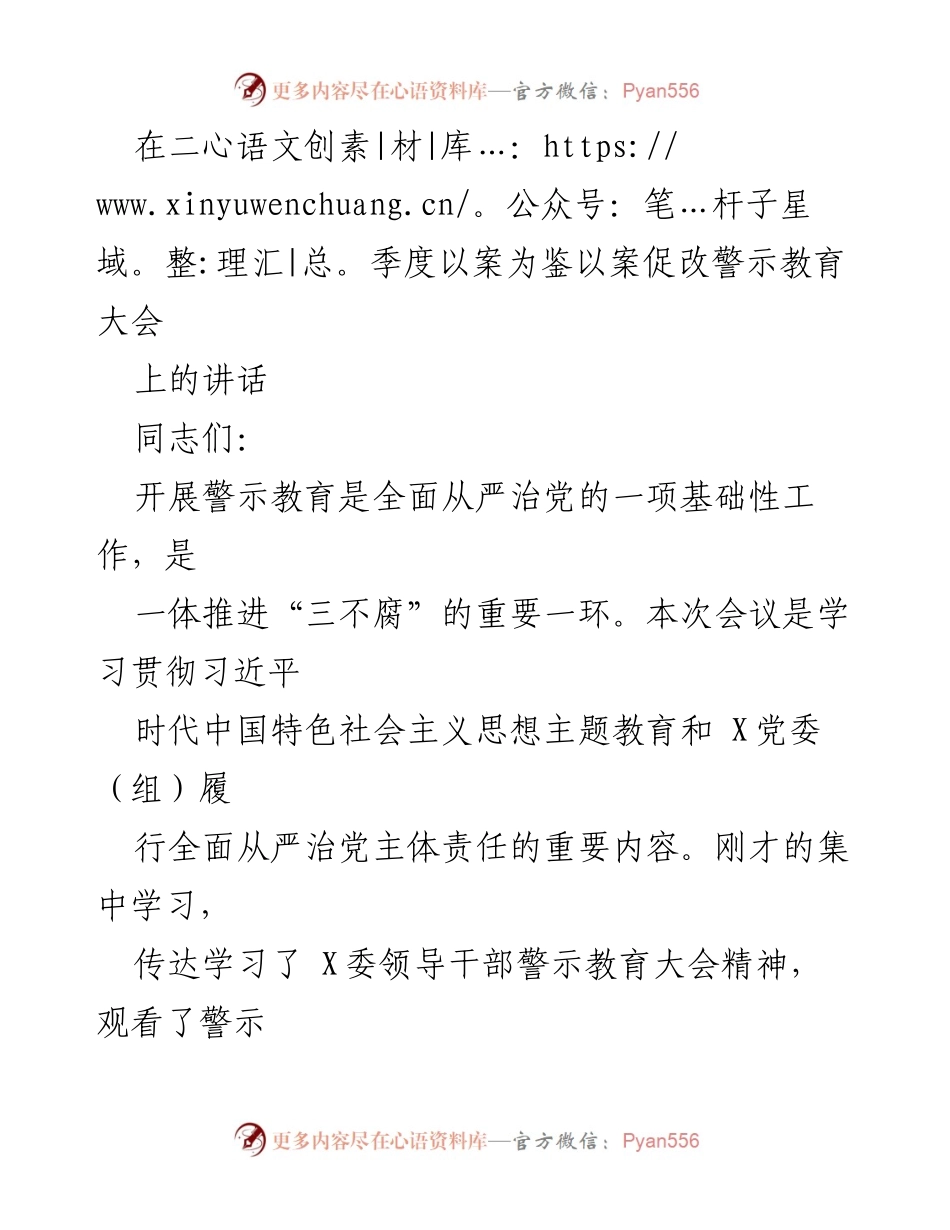 [发言] 警示教育大会 - 坚守底线，防腐拒变：加强党员干部警示教育的必要性.docx_第1页