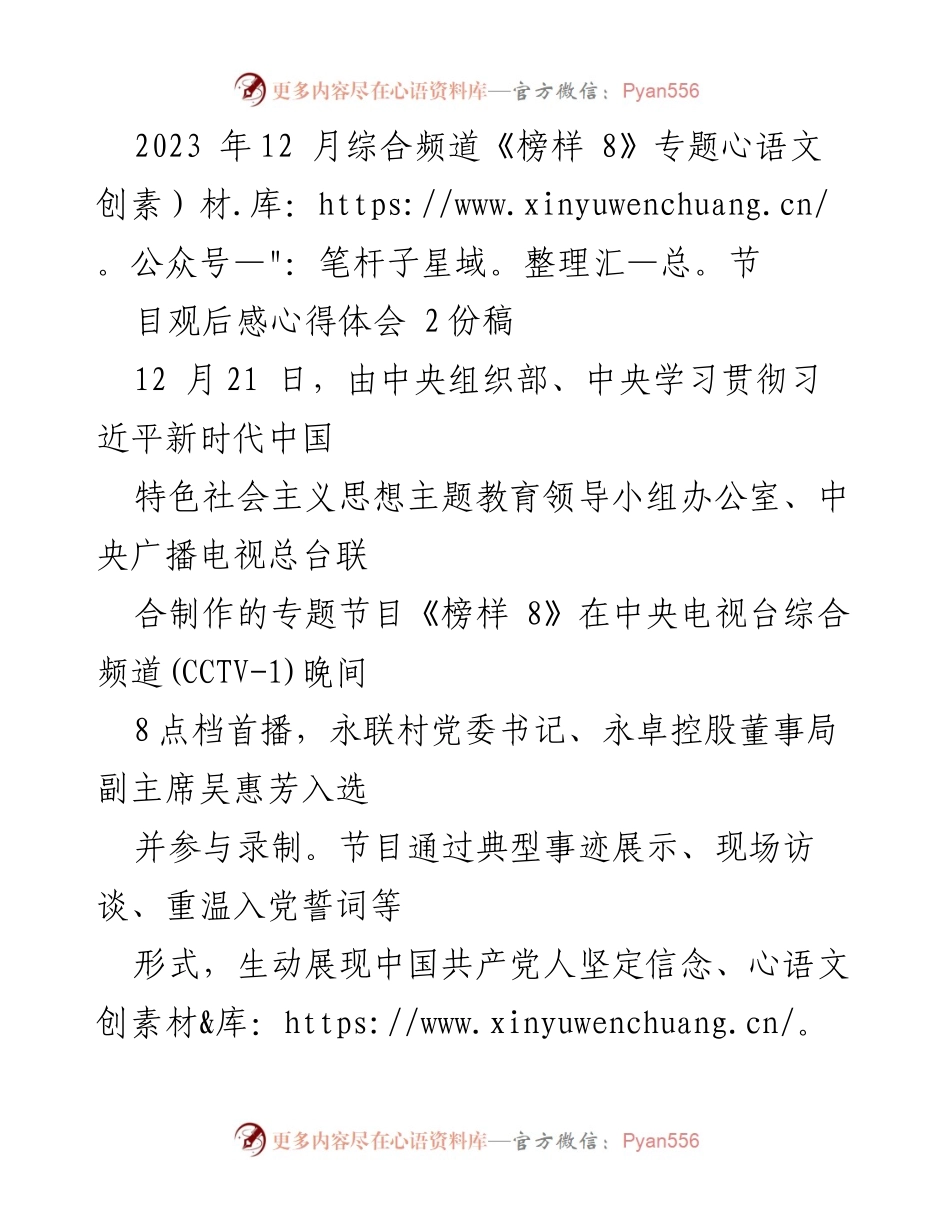[发言] 观看《榜样 8》专题节目 - 榜样的力量：坚定信念与使命担当.docx_第1页