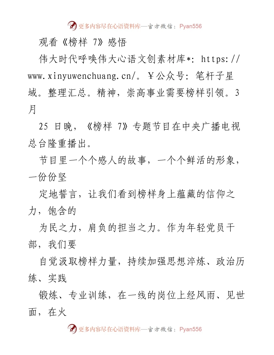 [发言] 观看《榜样 7》节目 - 年轻党员干部要汲取榜样力量，坚定信仰与担当.docx_第1页