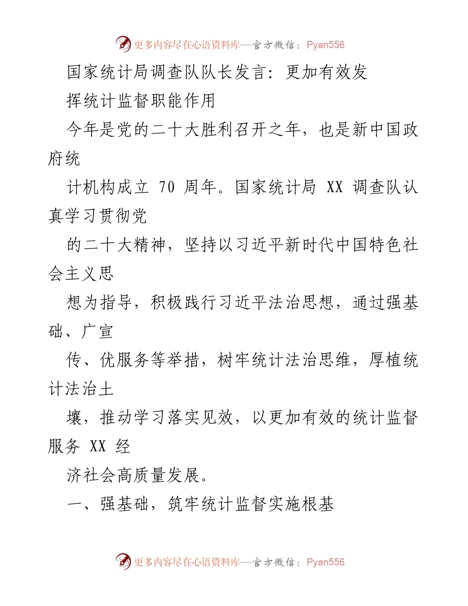 [发言] 统计监督职能会议 - 加强统计监督，服务高质量发展.docx_第1页