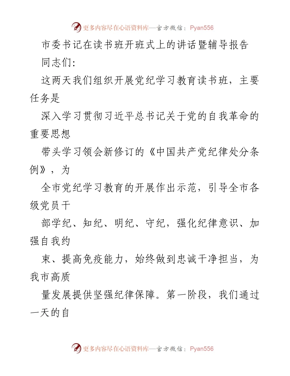 [发言] 读书班开班式 - 深入学习党纪 强化纪律意识.docx_第1页