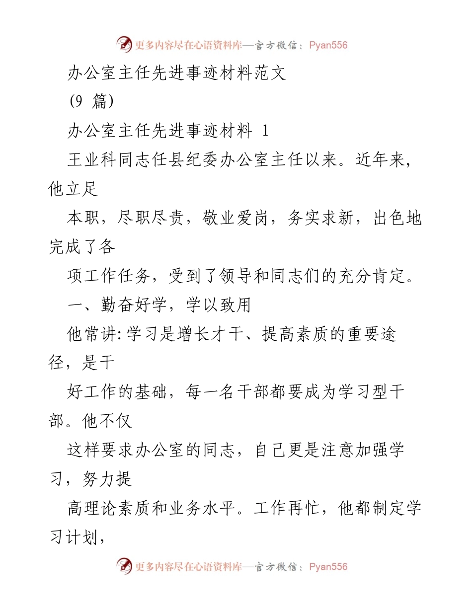 [发言] 表彰大会 - 办公室主任王业科同志的先进事迹分享.docx_第1页