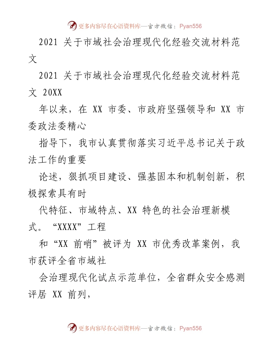 [发言] 经验交流会 - 市域社会治理现代化的探索与实践.docx_第1页