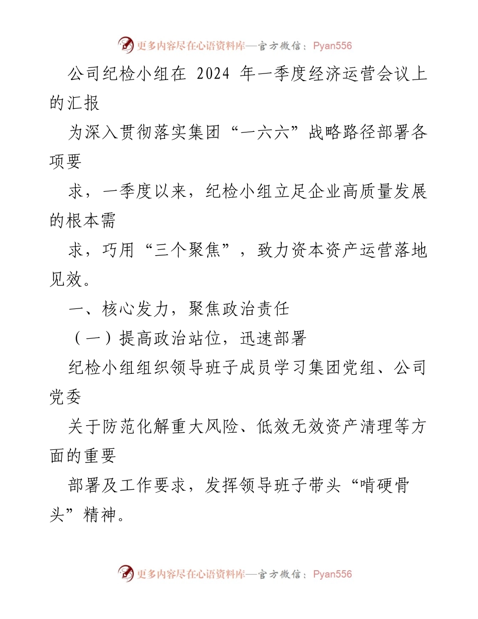 [发言] 经济运营会议 - 纪检小组一季度工作汇报与落实情况分析.docx_第1页