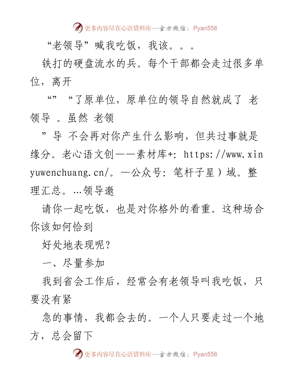 [发言] 老领导邀请吃饭的场合 - 如何在老领导的宴请中得体表现.docx_第1页
