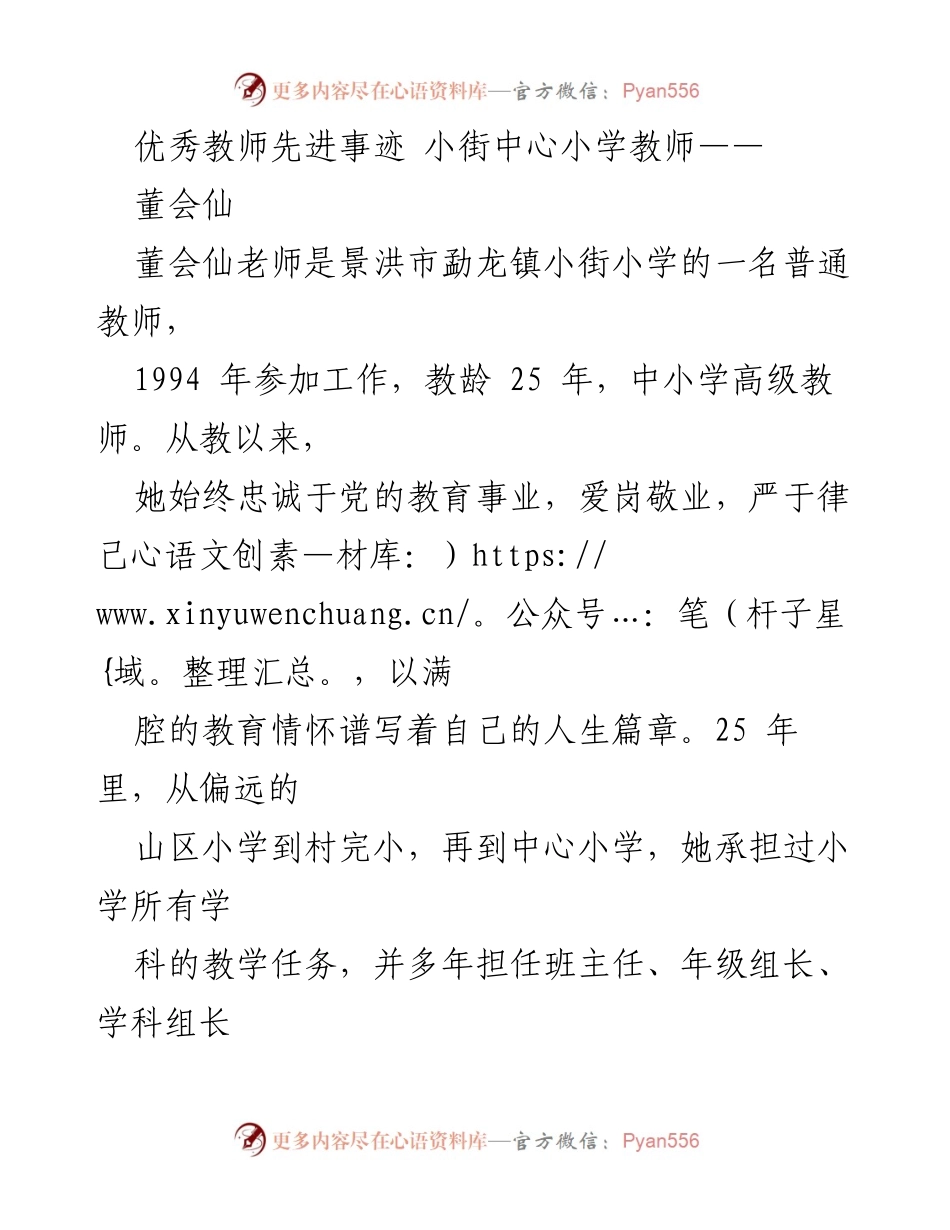 [发言] 表彰大会 - 优秀教师董会仙的感人事迹.docx_第1页