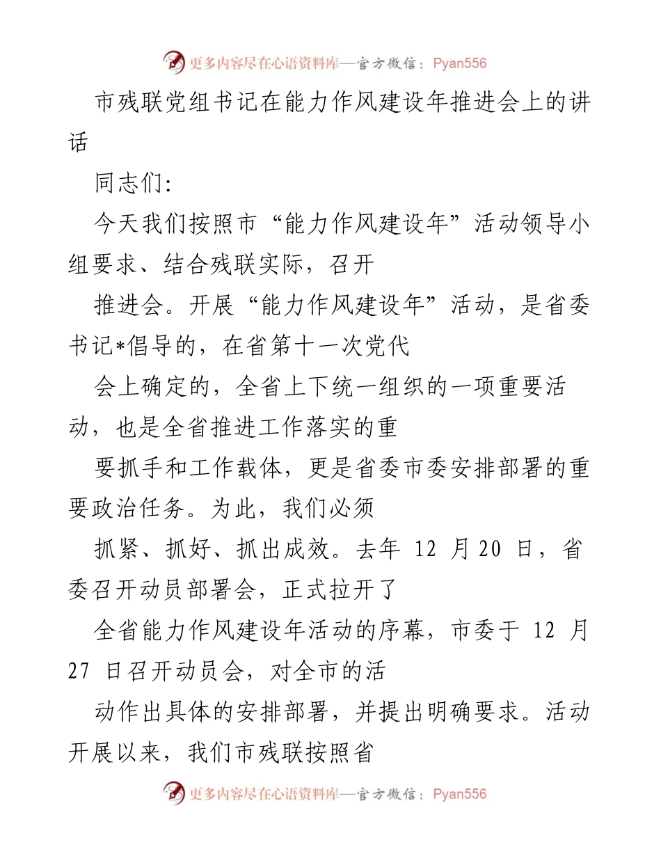 [发言] 能力作风建设年推进会 - 提升能力，锻造作风，实干立身.docx_第1页