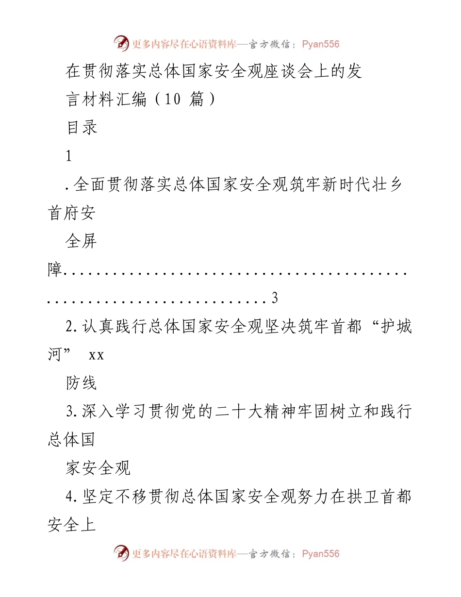 [发言] 贯彻落实总体国家安全观座谈会 - 坚决筑牢新时代国家安全屏障.docx_第1页