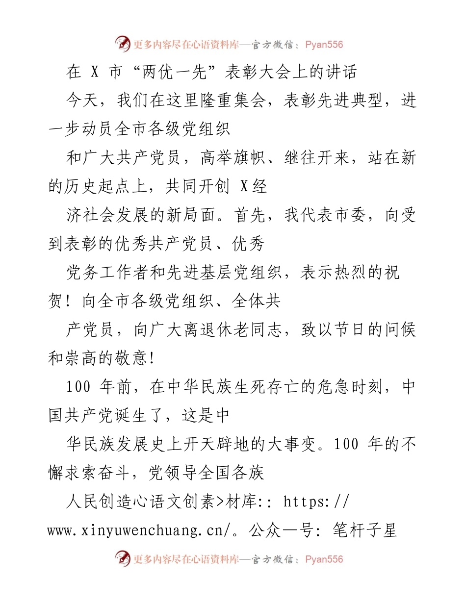 [发言] 表彰大会 - 坚定信念，共创辉煌：在X市“两优一先”表彰大会上的讲话.docx_第1页