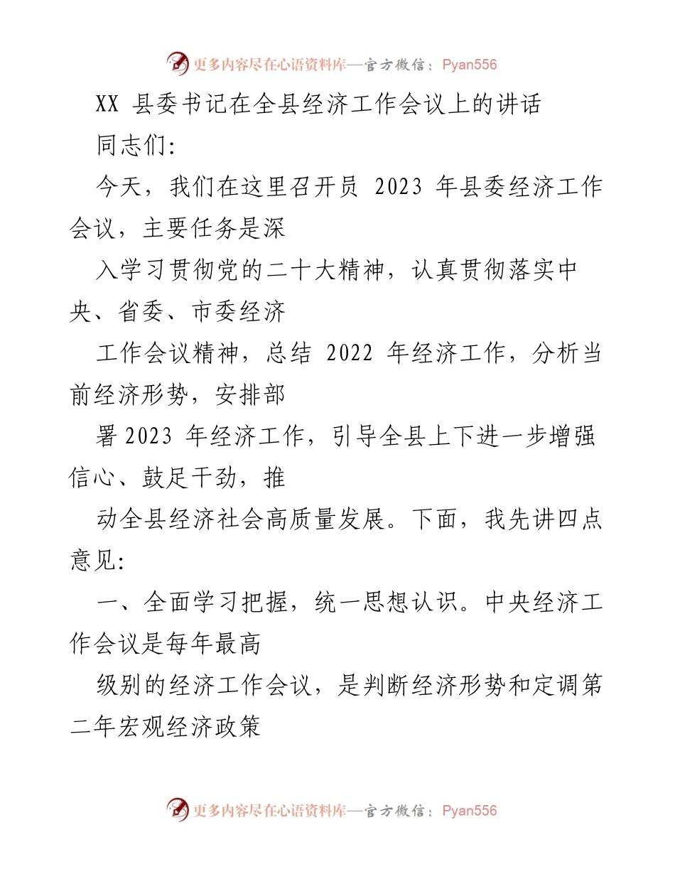 [发言] 经济工作会议 - 深入学习贯彻党的二十大精神，推动全县经济高质量发展_1.docx_第1页