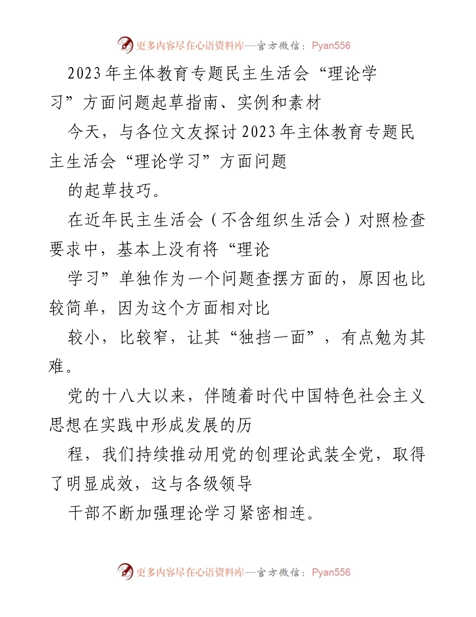 [发言] 讨论会 - 2023年主体教育专题民主生活会“理论学习”问题查摆指南.docx_第1页