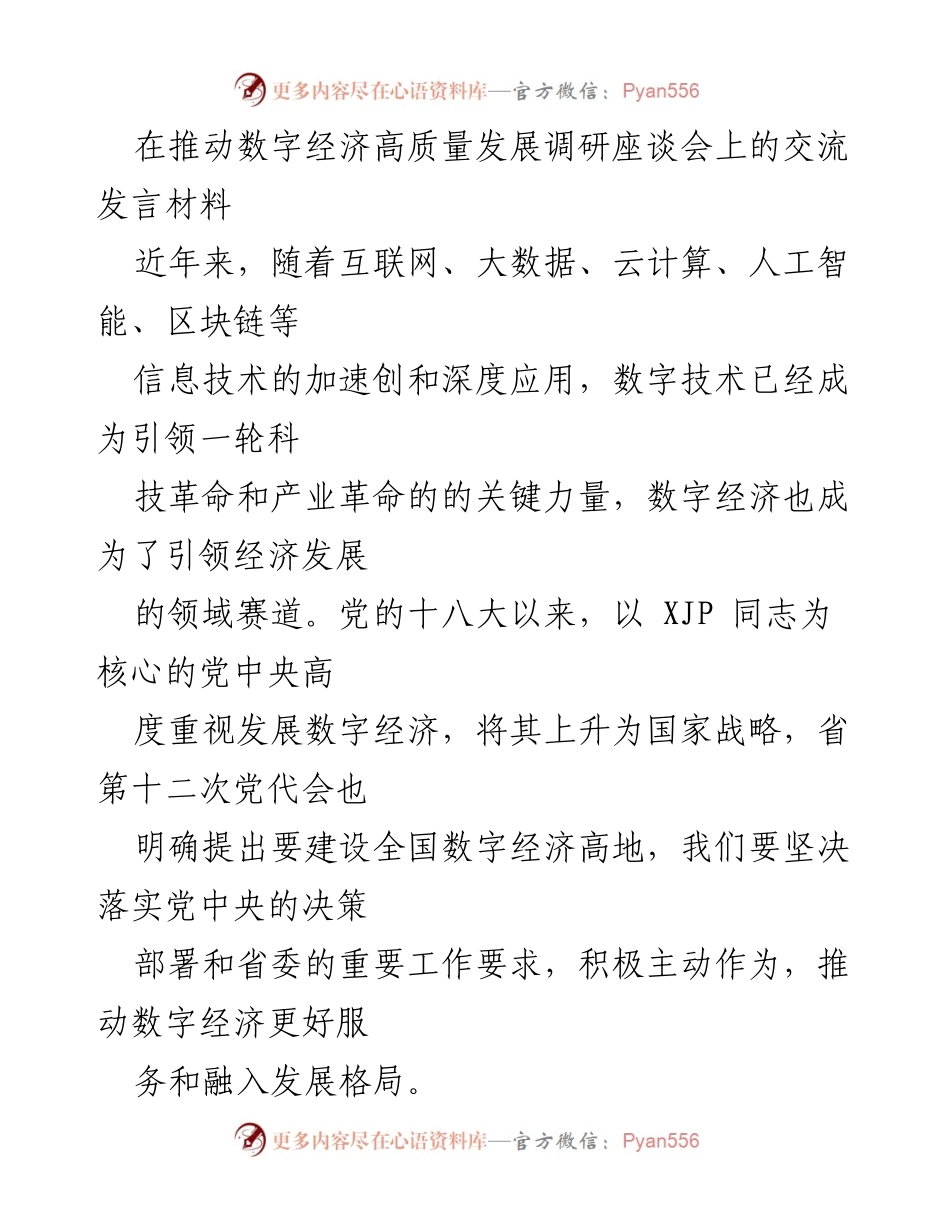 [发言] 调研座谈会 - 推动数字经济高质量发展的重要性与策略.docx_第1页