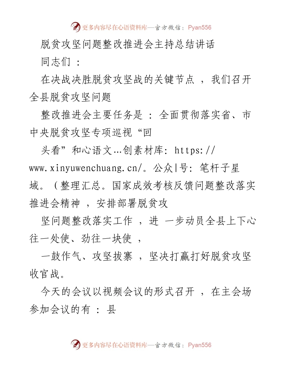[发言] 脱贫攻坚问题整改推进会 - 脱贫攻坚战的决战决胜号令.docx_第1页
