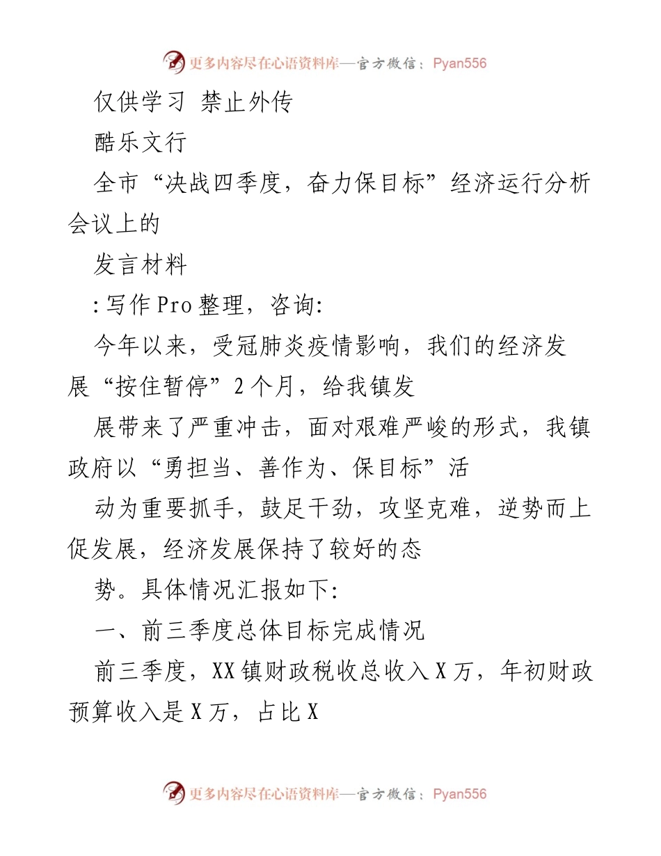 [发言] 经济运行分析会议 - 决战四季度，奋力保目标：XX镇经济发展发言材料.docx_第1页