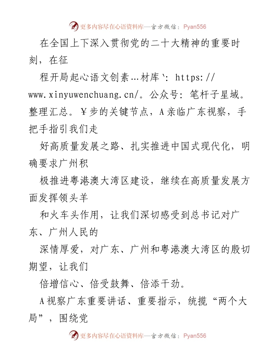 [发言] 视察活动 - 深入贯彻总书记视察广东重要讲话精神，推动高质量发展与粤港澳大湾区建设.docx_第1页