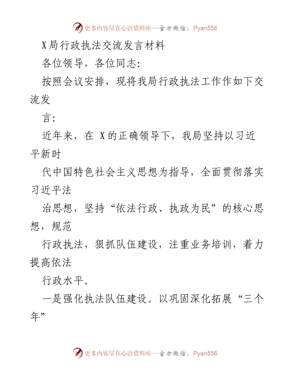 [发言] 行政执法交流会议 - 加强行政执法队伍建设与规范化管理的实践分享.docx_第1页