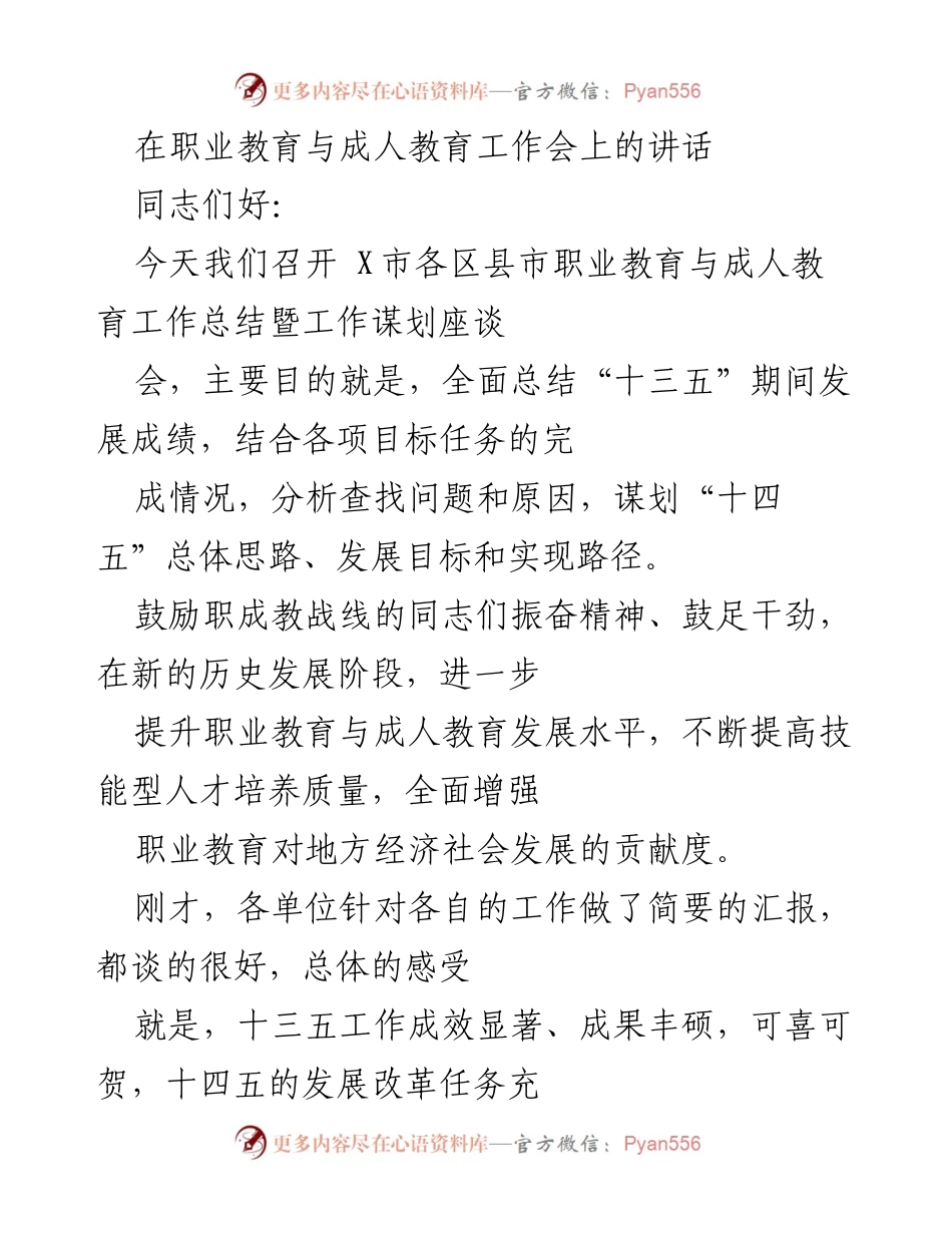 [发言] 职业教育与成人教育工作会 - 职业教育与成人教育“十三五”总结与“十四五”规划展望.docx_第1页