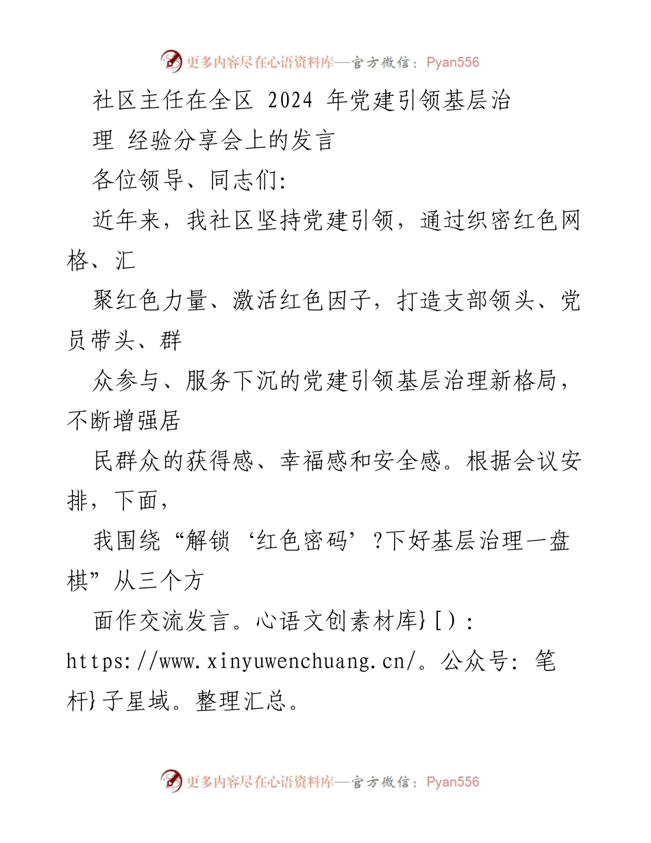 [发言] 经验分享会 - 党建引领基层治理的新格局探索.docx_第1页
