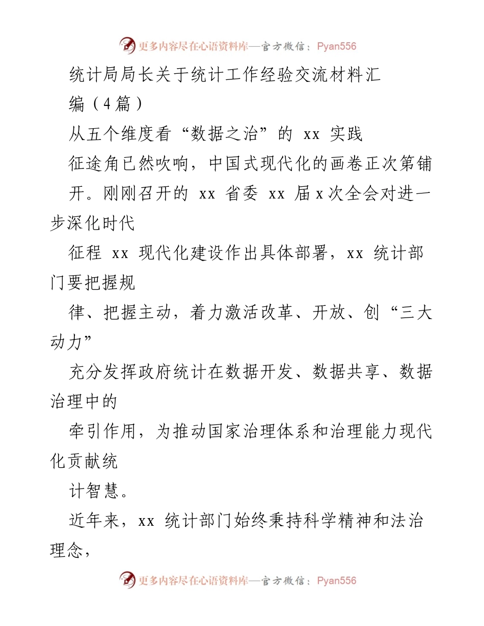 [发言] 统计工作经验交流会 - 统计部门推动高质量发展的实践与创新.docx_第1页