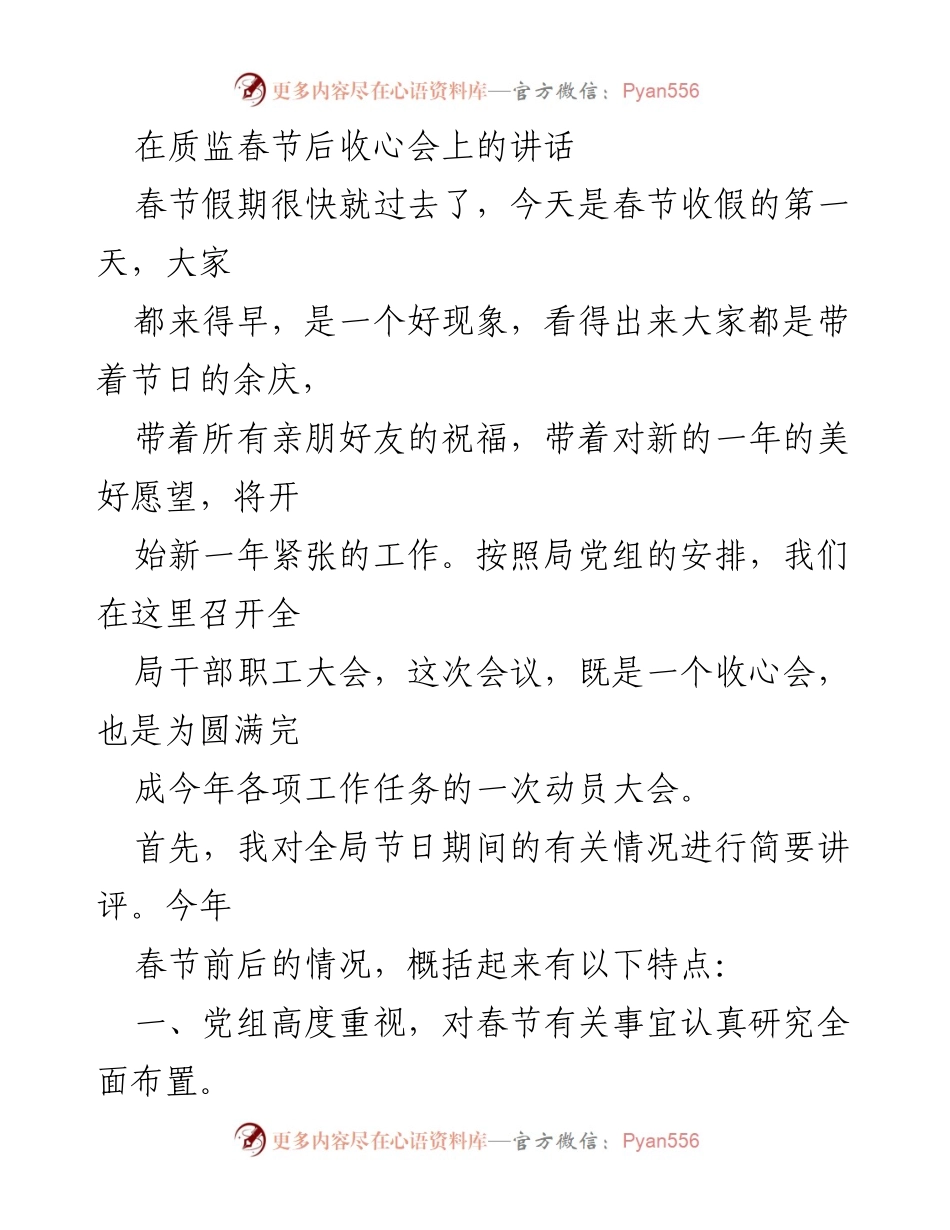 [发言] 质监春节后收心会 - 春节后收心，开启新一年工作动员.docx_第1页