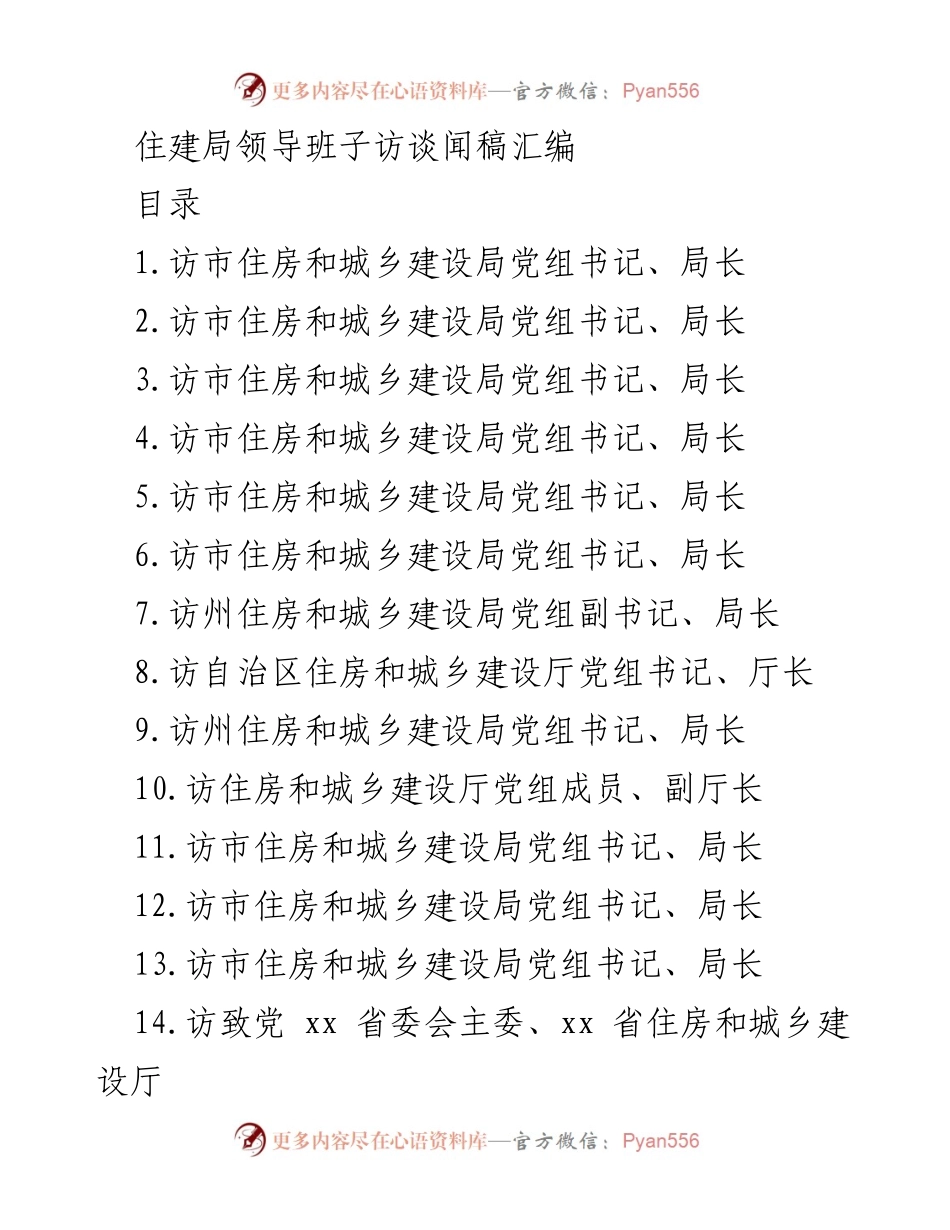 [发言] 访谈 - 住建局领导班子访谈汇编：聚焦文明城市创建与人居环境提升.docx_第1页