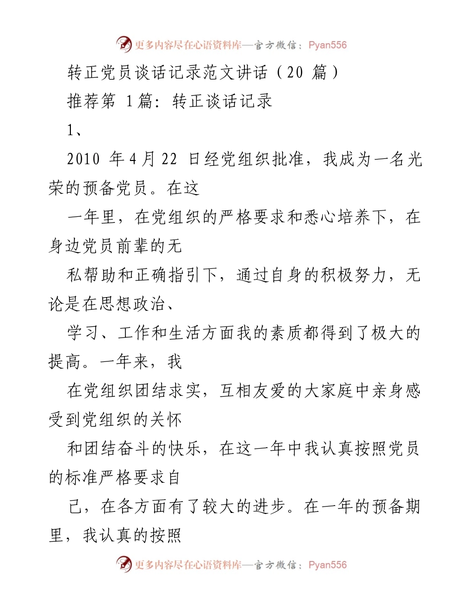 [发言] 转正党员谈话 - 党员转正总结与自我提升报告.docx_第1页
