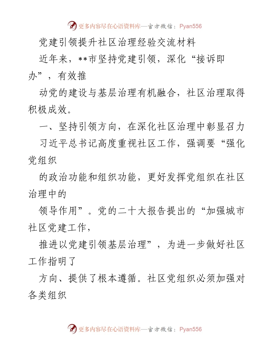 [发言] 经验交流会 - 党建引领下的社区治理创新经验分享.docx_第1页
