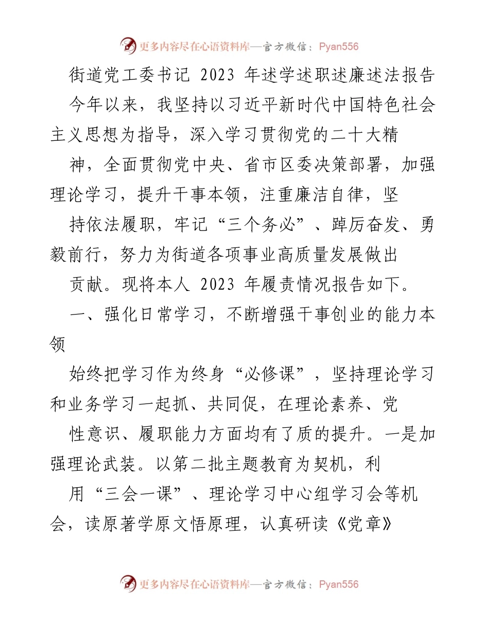 [发言] 街道党工委书记述职 - 2023年街道党工委书记述职报告.docx_第1页