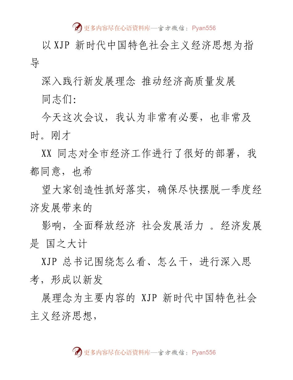 [发言] 经济工作会议 - 推动经济高质量发展的新发展理念解析.docx_第1页