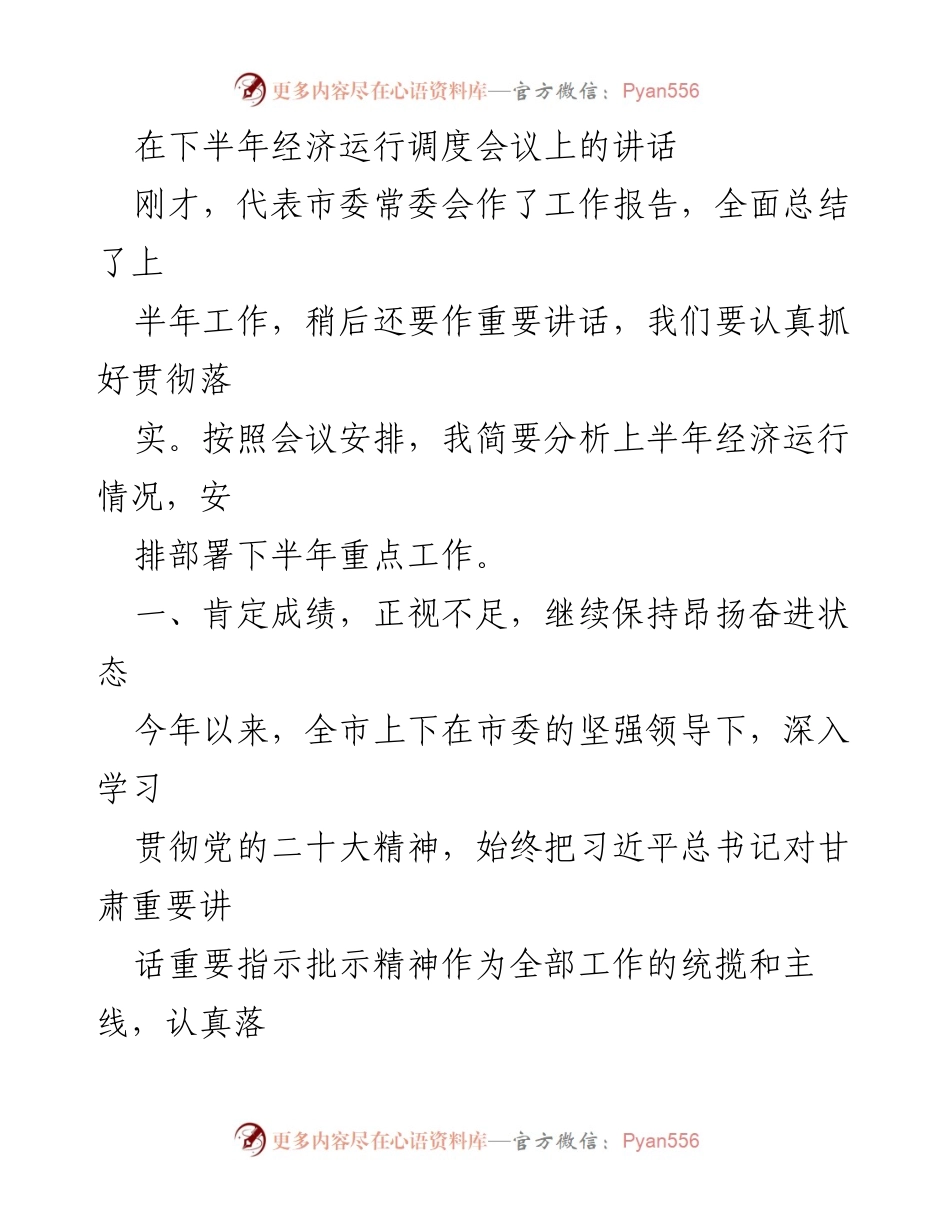 [发言] 经济运行调度会议 - 下半年经济运行分析与重点工作部署.docx_第1页