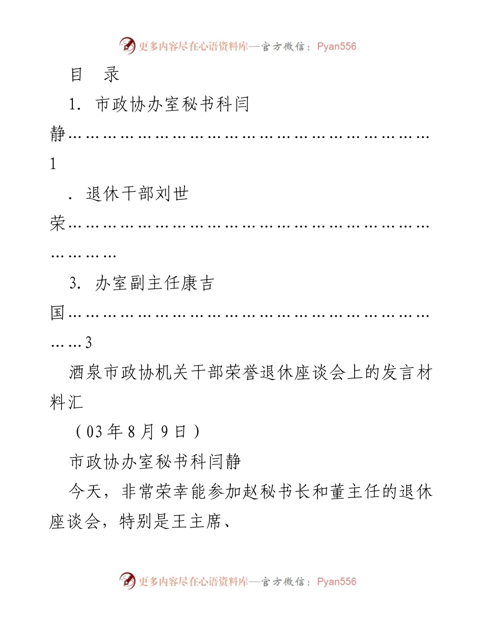 [发言] 酒泉市政协机关干部荣誉退休座谈会发言材料.docx_第1页