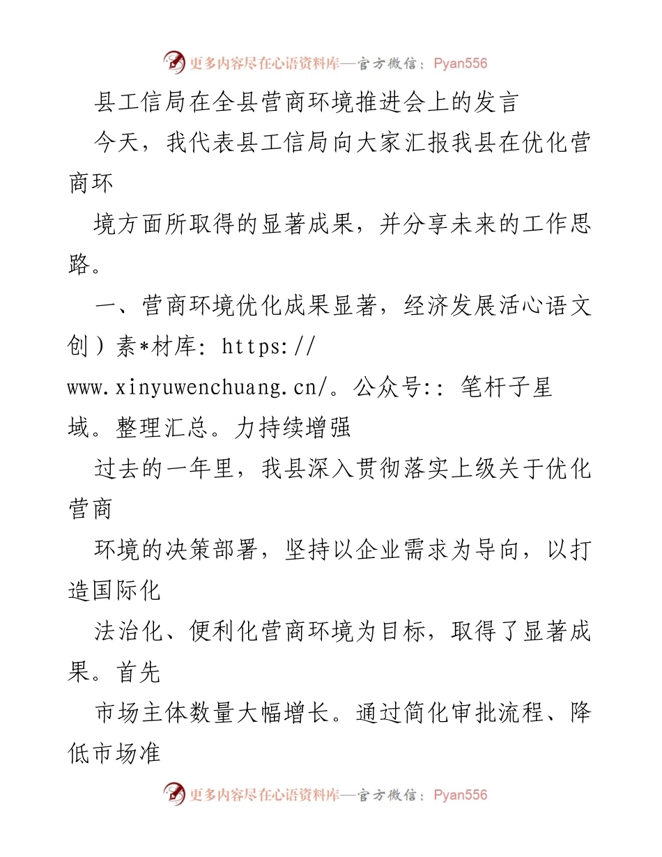 [发言] 营商环境推进会 - 优化营商环境成果与未来工作思路分享.docx_第1页
