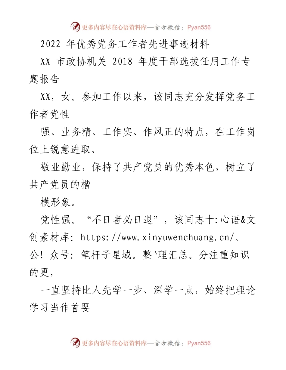 [发言] 表彰大会 - 2022年度优秀党务工作者先进事迹分享.docx_第1页