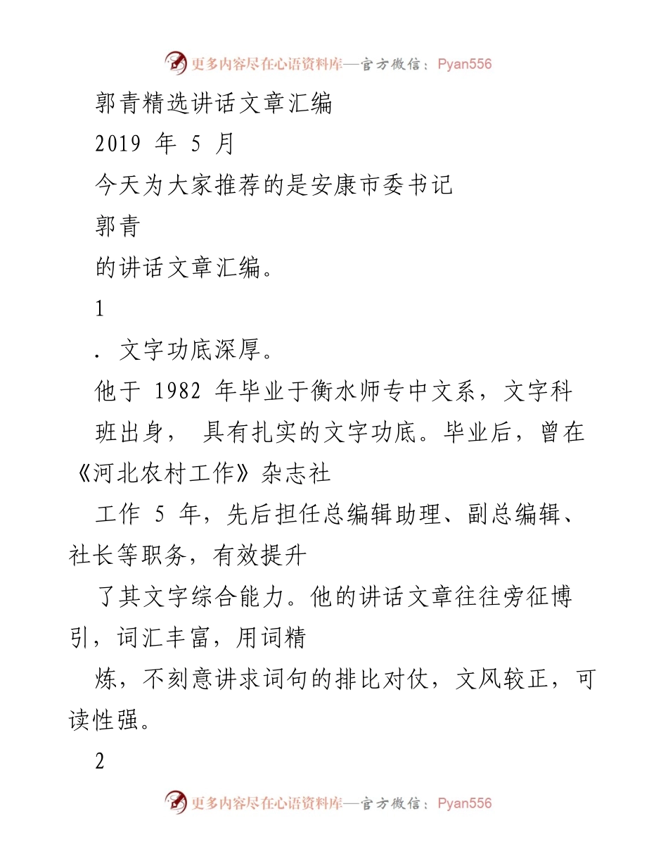[发言] 讲话文章推荐 - 郭青书记的讲话风格与实践探讨.docx_第1页