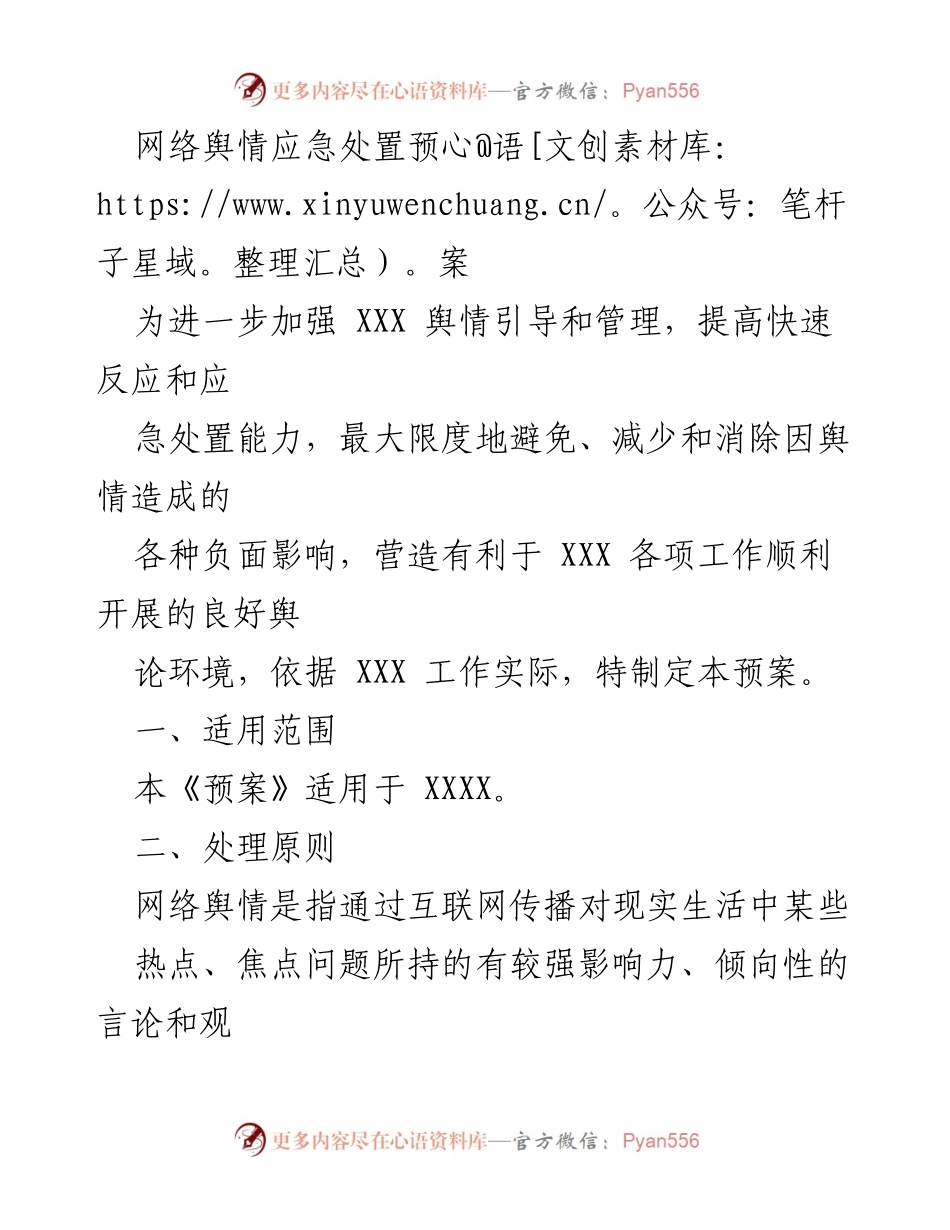 [发言] 舆情管理会议 - 网络舆情应急处置预案解读.docx_第1页