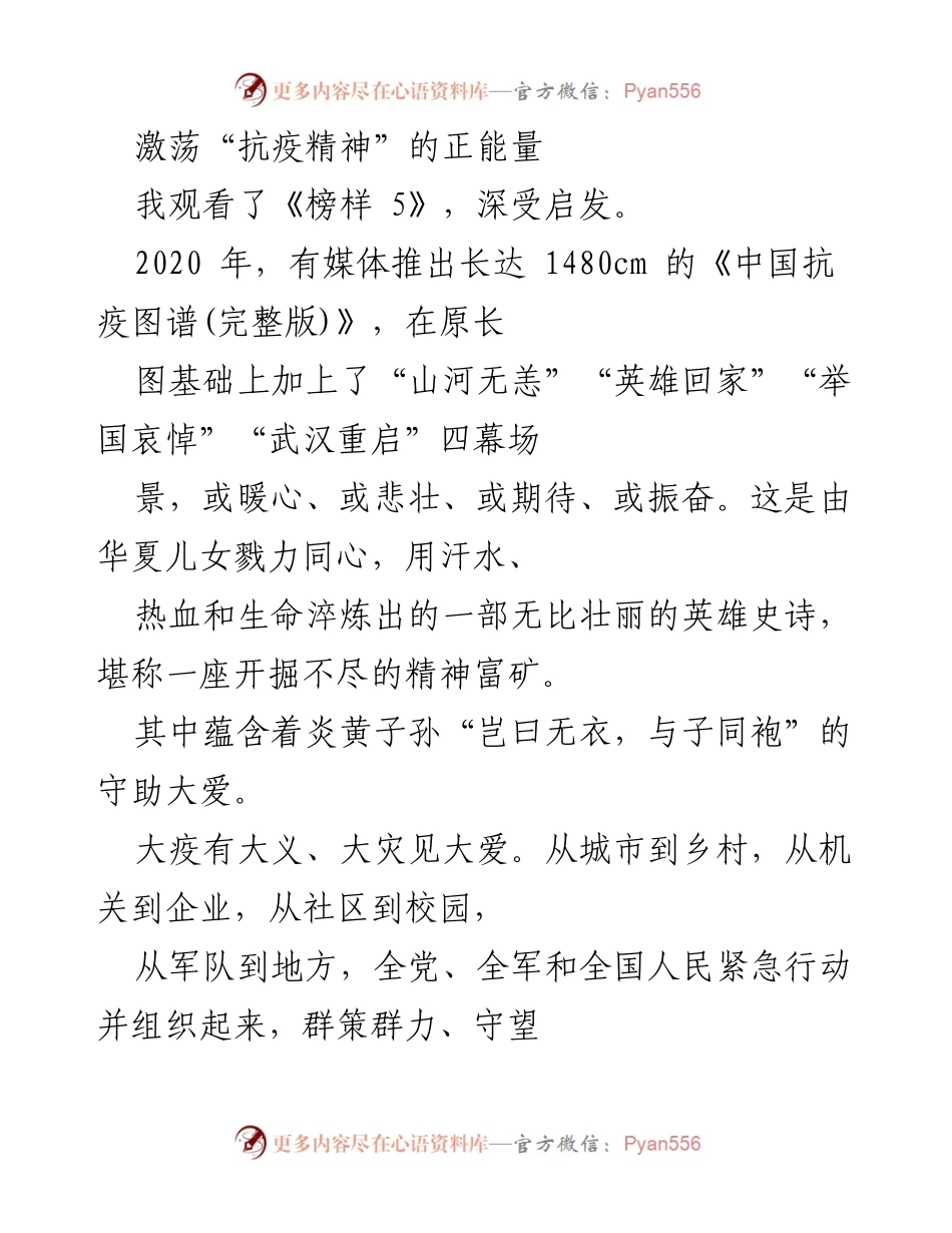 [发言] 观影分享 - 激荡抗疫精神，彰显英雄气概.docx_第1页