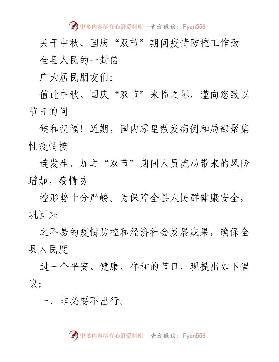 [发言] 节日疫情防控 - 中秋国庆“双节”期间疫情防控倡议信.docx_第1页