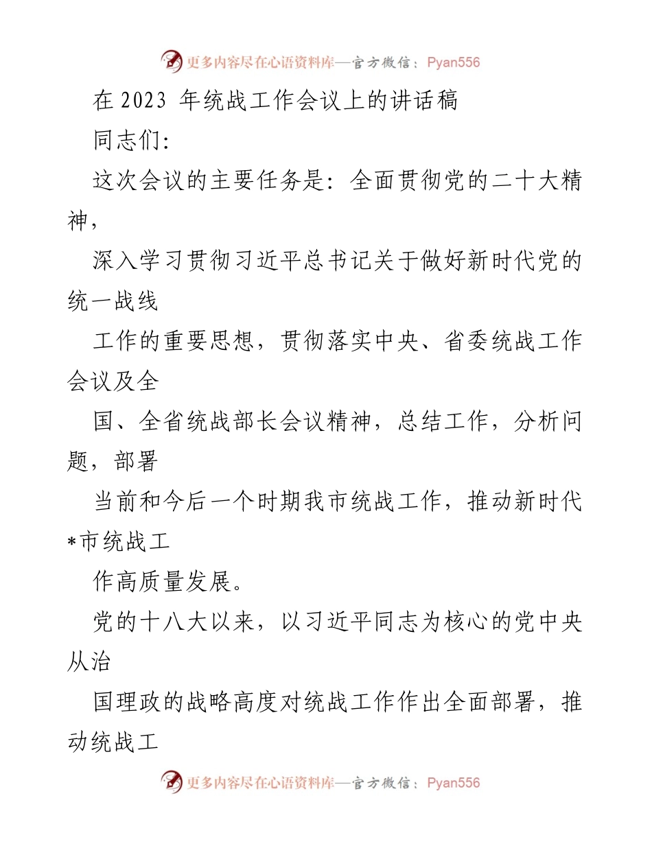 [发言] 统战工作会议 - 深入推进新时代统战工作高质量发展.docx_第1页