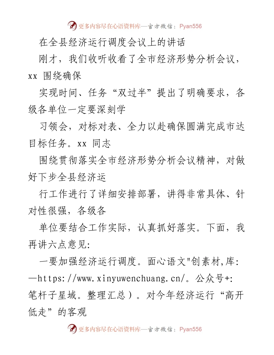 [发言] 经济运行调度会议 - 加强经济运行调度，确保目标任务圆满完成.docx_第1页