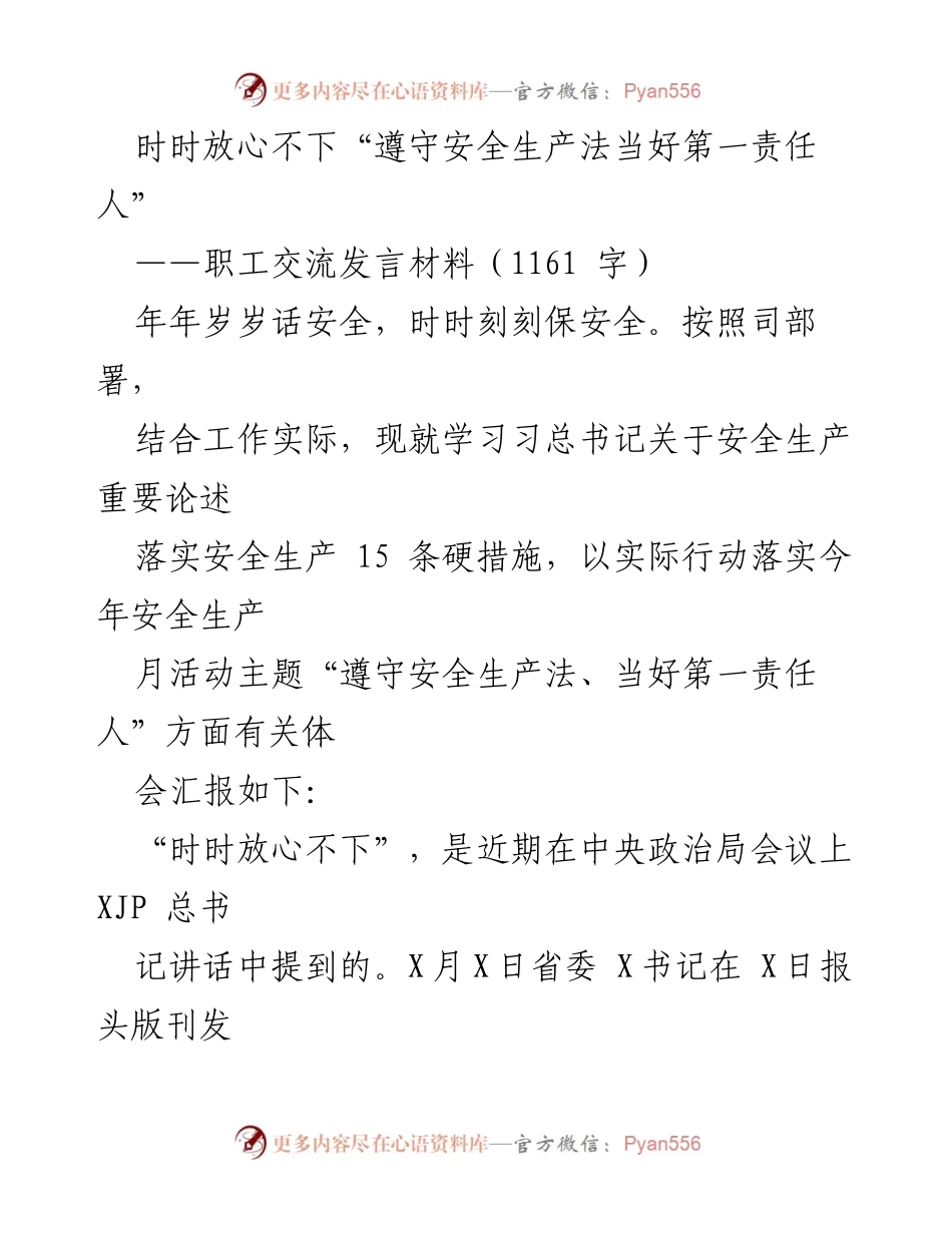 [发言] 职工安全生产交流会 - 时刻牢记安全责任，确保生产无忧.docx_第1页
