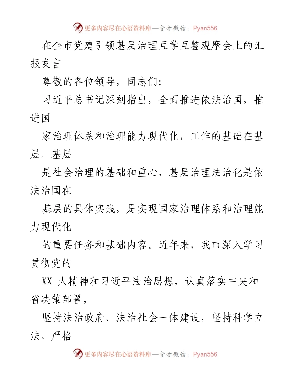 [发言] 观摩会 - 基层治理法治化的实践与成就.docx_第1页