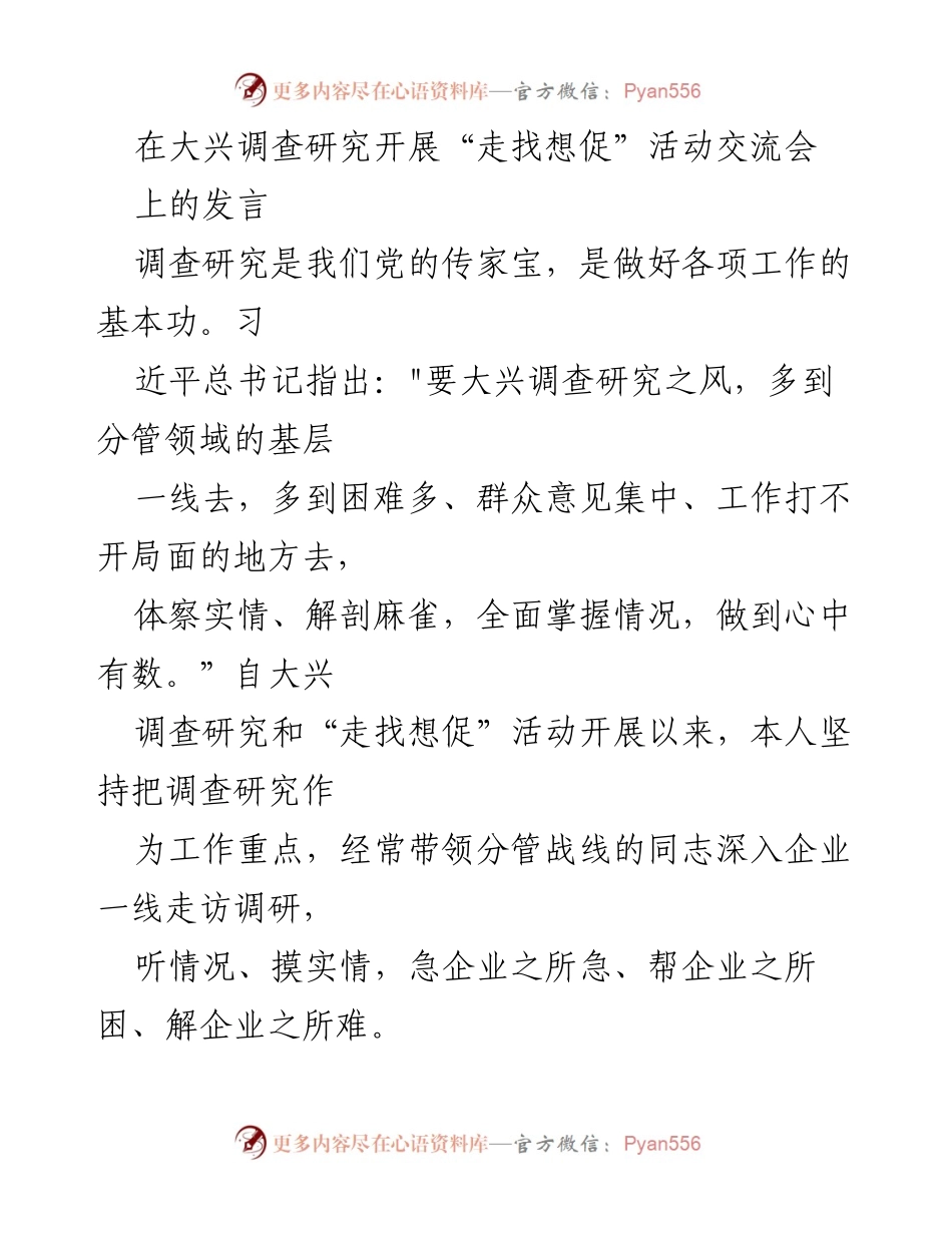 [发言] 调研活动交流会 - 深入一线，推动产业发展调研工作.docx_第1页