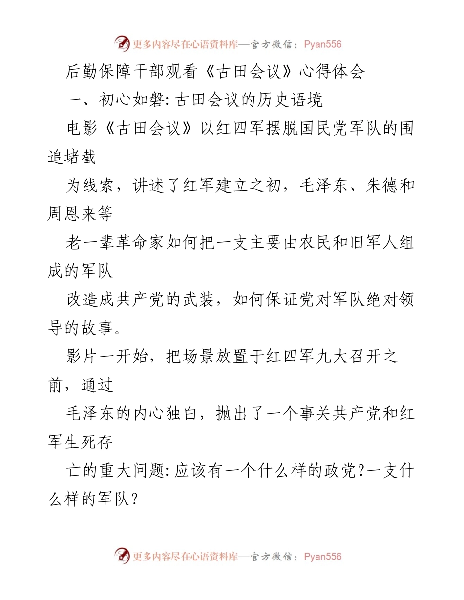 [发言] 观影心得分享会 - 《古田会议》精神的传承与当代价值.docx_第1页