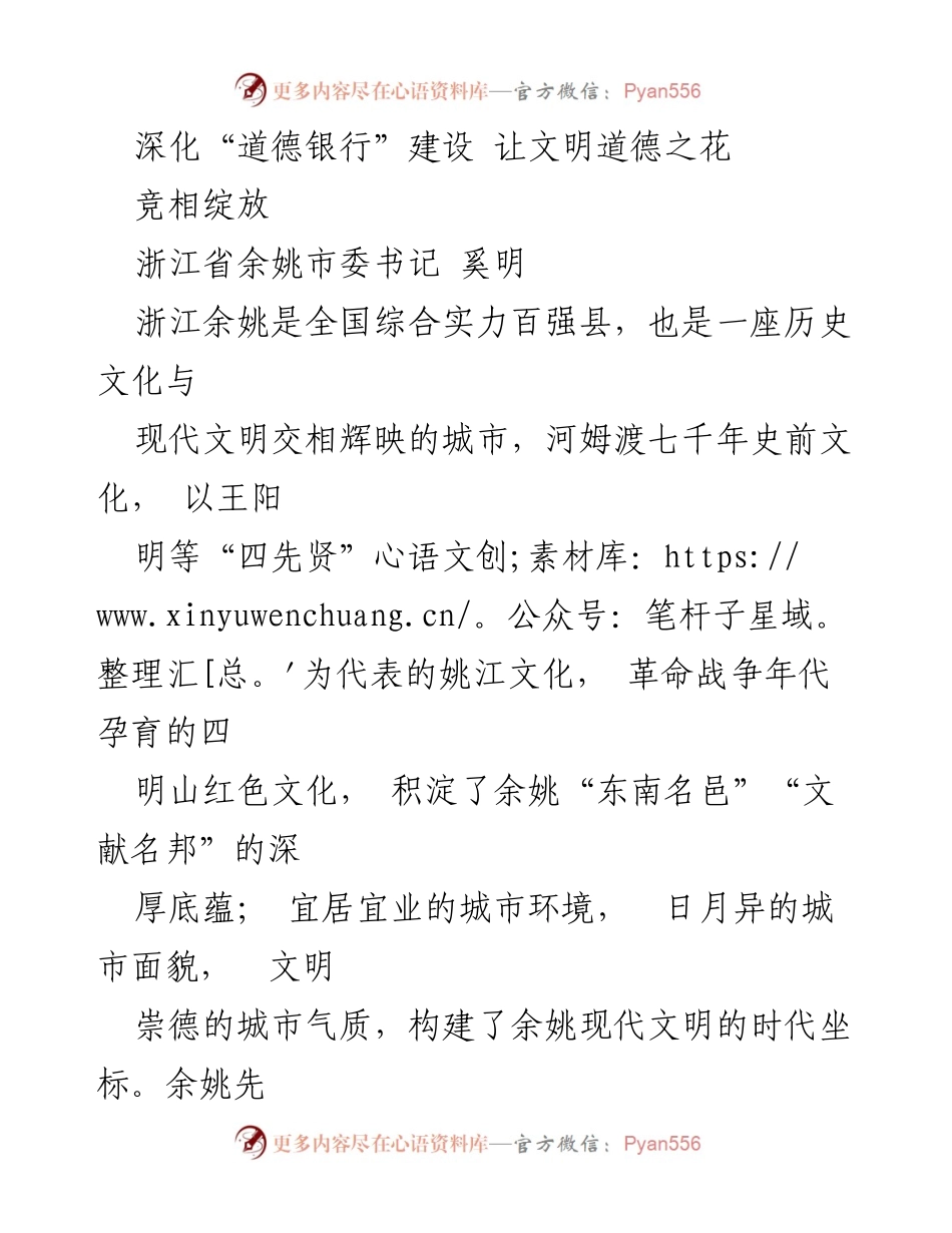 [发言] 道德建设会议 - 深化“道德银行”建设 让文明道德之花竞相绽放.docx_第1页