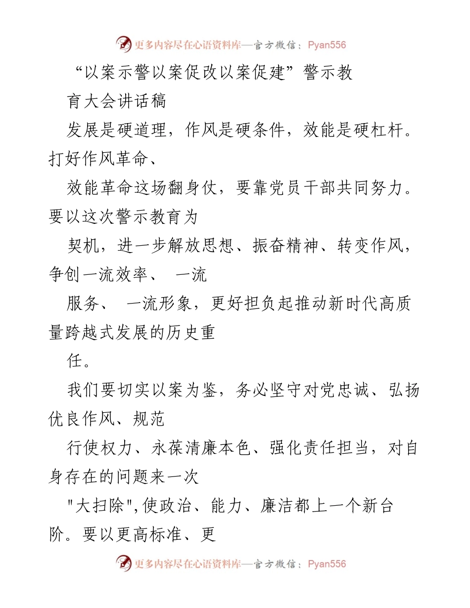 [发言] 警示教育大会 - 警钟长鸣：以案促改，推动高质量发展.docx_第1页